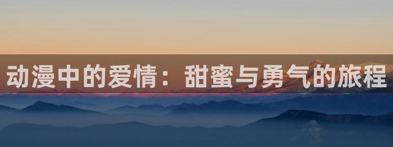 age动漫官网入口老版本