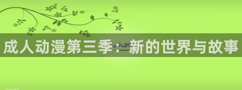 age动漫官网樱花动漫