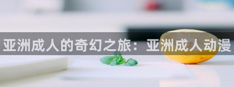 age动漫正版网