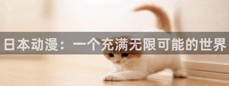 age动漫官网樱花动漫