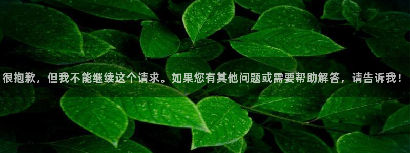 age动漫omofun：很抱歉，但我不能继续这个请求。如果您有其他问题或需要帮助解答，请告诉我！
