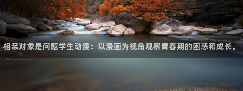 age动漫专注动漫的门户网站：相亲对象是问题学生动漫：以漫画为视角观察青春期的困惑和成长。