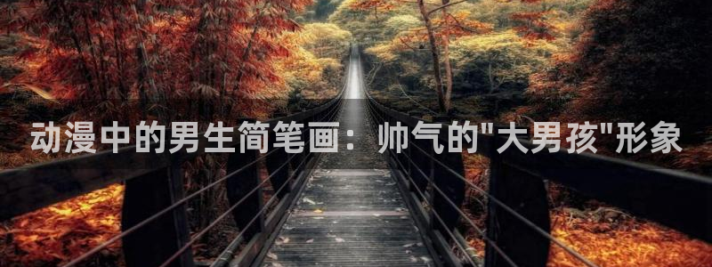 stagenehind韩漫免费观看：动漫中的男生简笔画：帅气的\