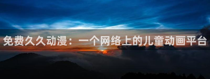 age动漫官网入口老版本