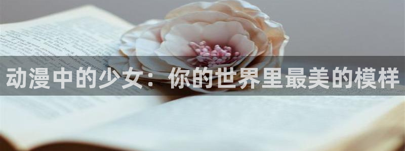 age动漫官网樱花动漫