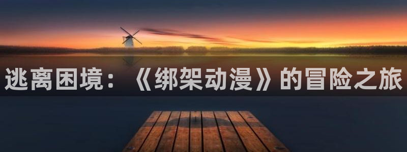 age动漫专注动漫的门户网站