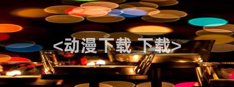 在线动画动漫下载age动漫