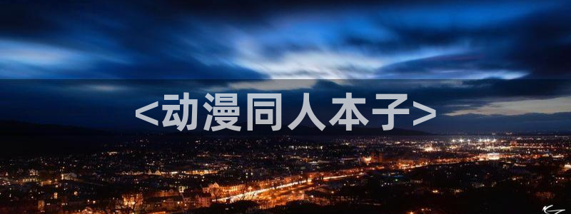 age动漫官网樱花动漫