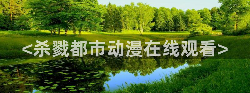 age动漫官网在线入口