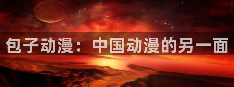 age动漫官网入口老版本