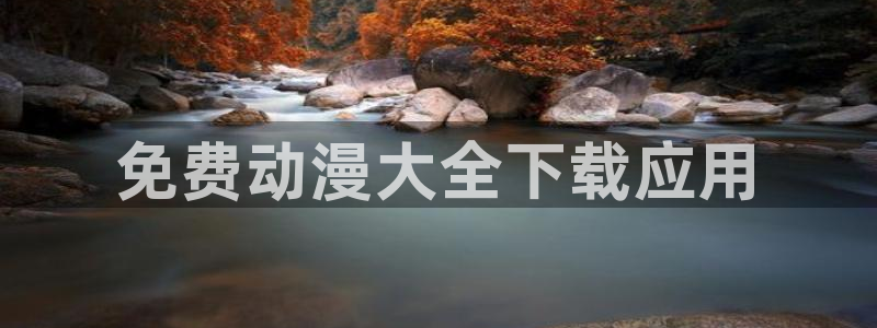age动漫官网版入口