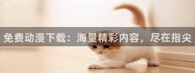 age动漫下载动漫全免费