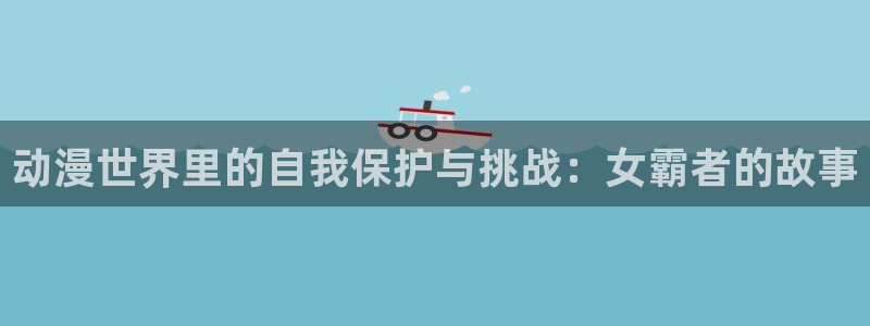 age动漫官网入口老版本