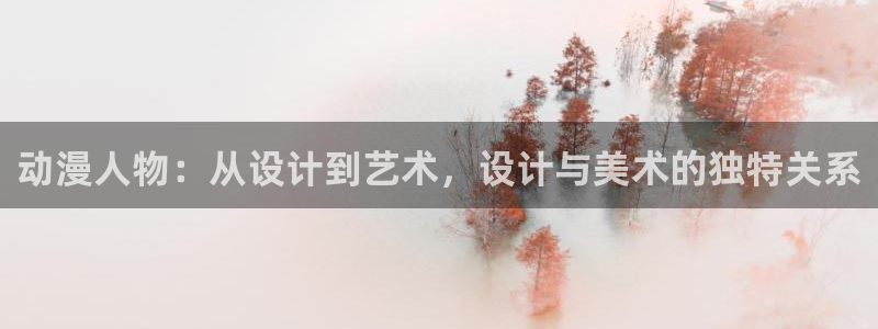 age动漫官网版入口：动漫人物：从设计到艺术，设计与美术的独特关系