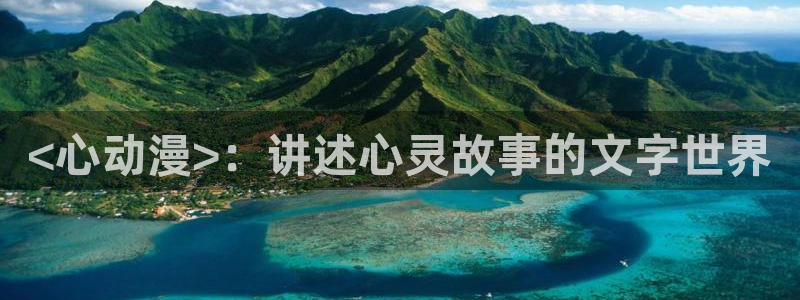 kakaopage韩漫官网：<心动漫>：讲述心灵故事的文字世界