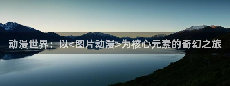 age动漫下载动漫全免费：动漫世界：以<图片动漫>为核心元素的奇幻之旅