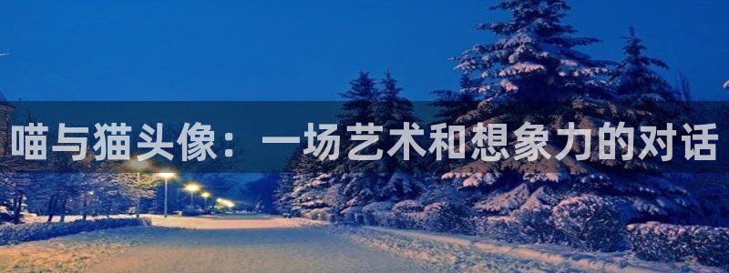 lovestage漫画免费阅读：喵与猫头像：一场艺术和想象力的对话