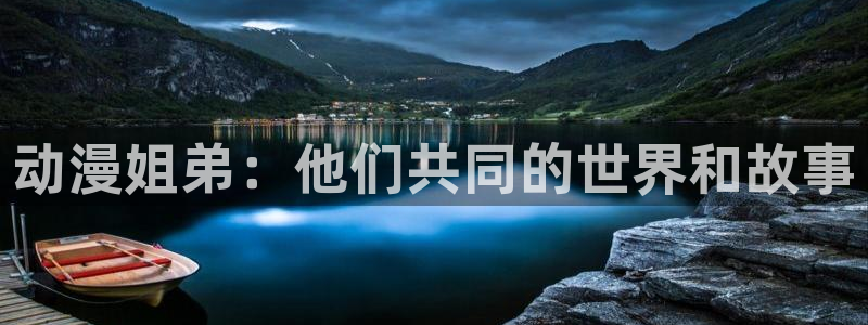 age樱花动漫：动漫姐弟：他们共同的世界和故事